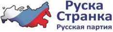 Руска странка